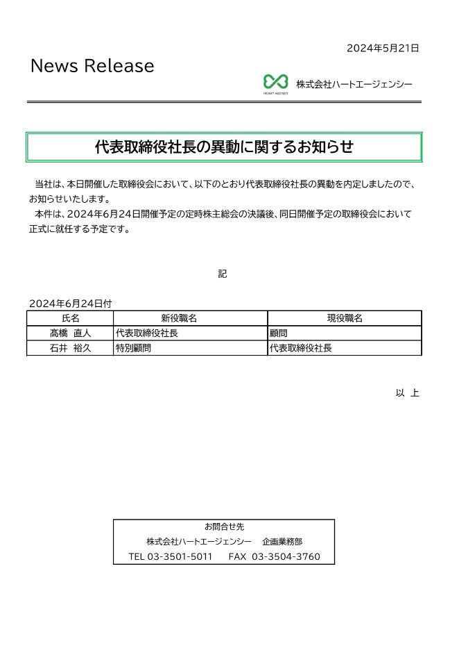 代表取締役社長の異動に関するお知らせ