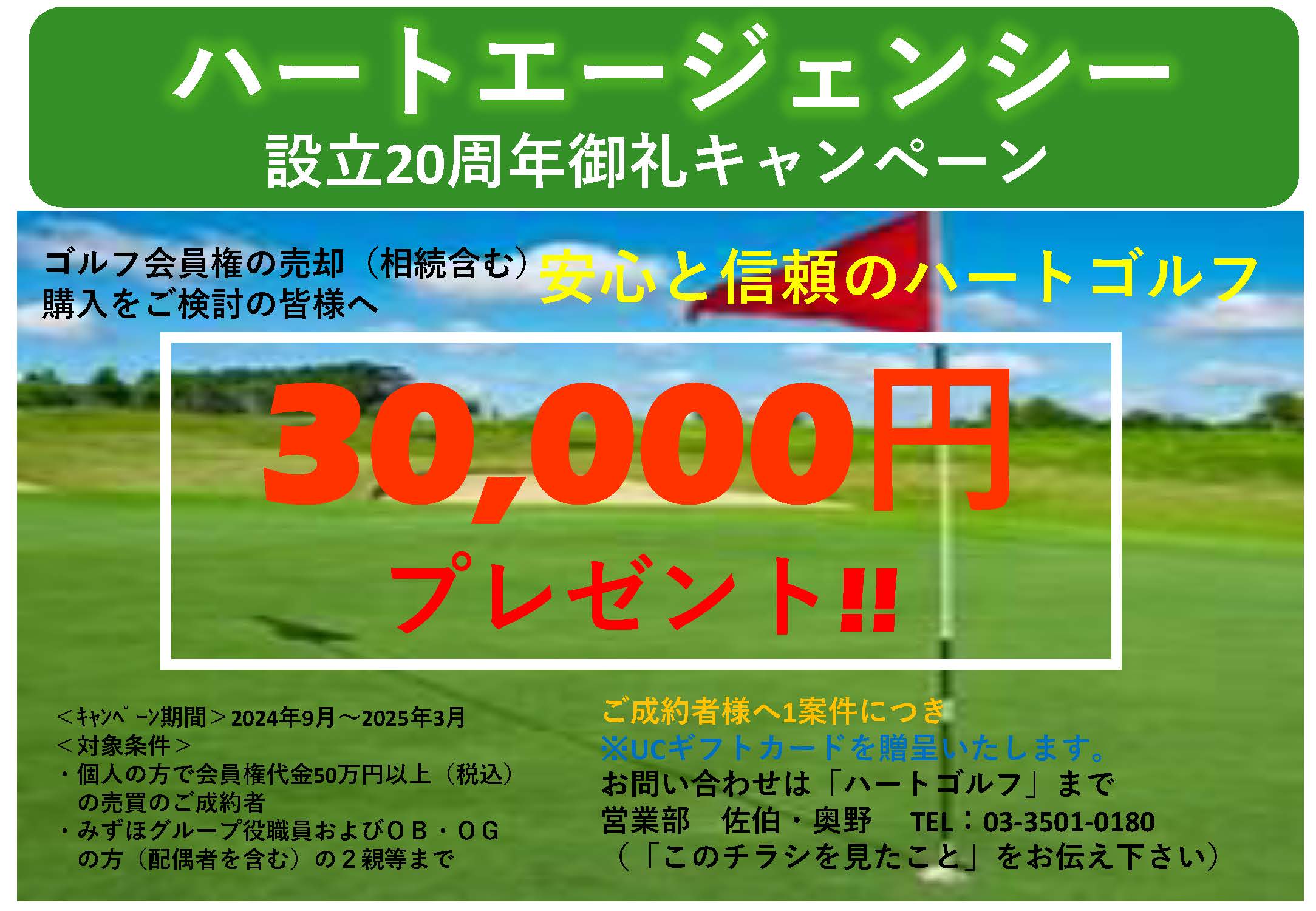 設立20周年御礼！【ゴルフ会員権売買】 3万円プレゼントキャンペーンのご案内